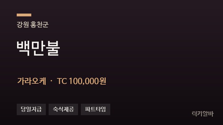 강원 홍천군 백만불 가라오케 채용