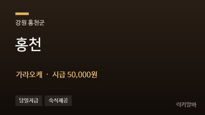 강원 홍천군 홍천 가라오케 채용