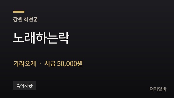 강원 화천군 노래하는락 가라오케 채용