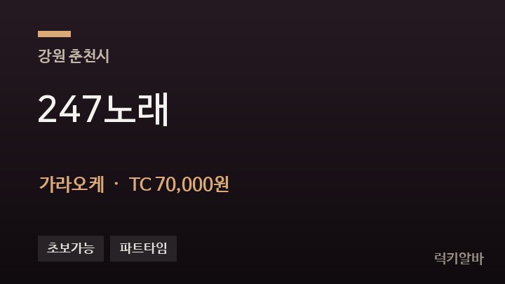 강원 춘천시 247노래 가라오케 채용