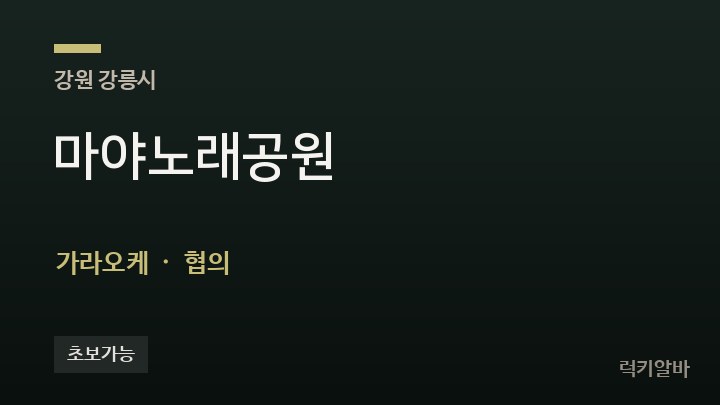 강원 강릉시 마야노래공원 가라오케 채용