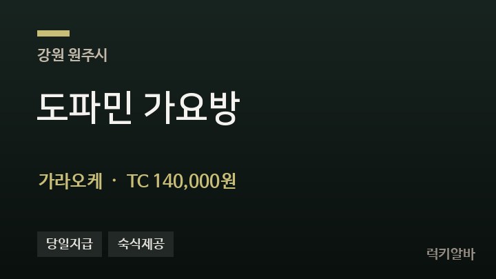 강원 원주시 도파민 가요방 가라오케 채용