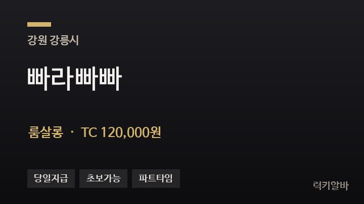 강원 강릉시 빠라빠빠 룸살롱 채용