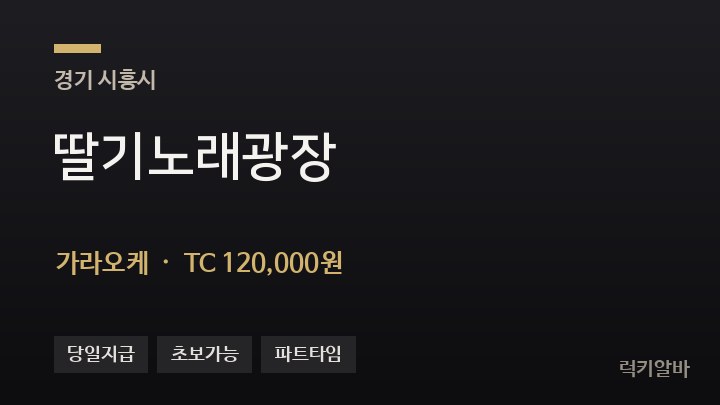 경기 시흥시 딸기노래광장 가라오케 채용