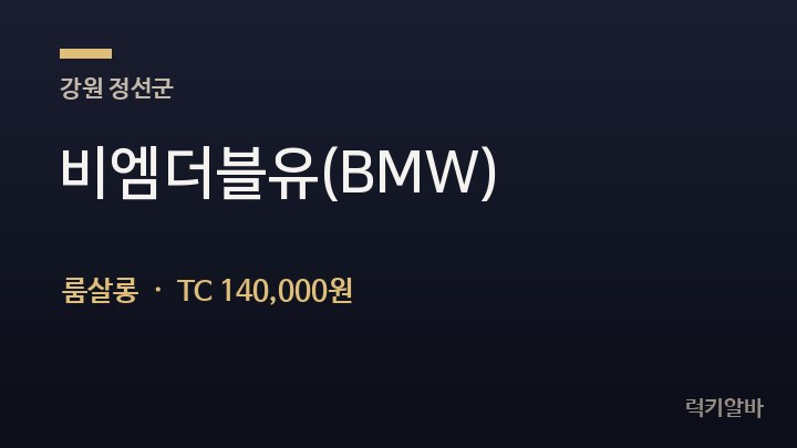 강원 정선군 비엠더블유(BMW) 룸살롱 채용