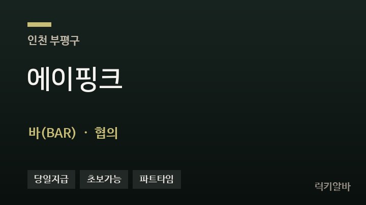 인천 부평구 에이핑크 바(BAR) 채용