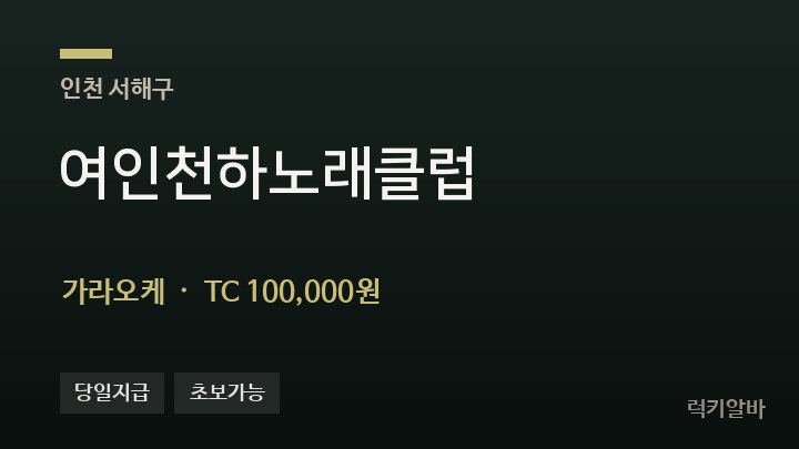인천 서해구 여인천하노래클럽 가라오케 채용