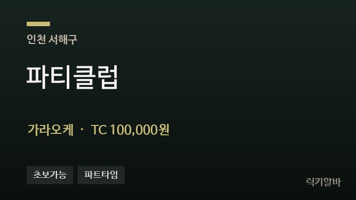 인천 서해구 파티클럽 가라오케 채용