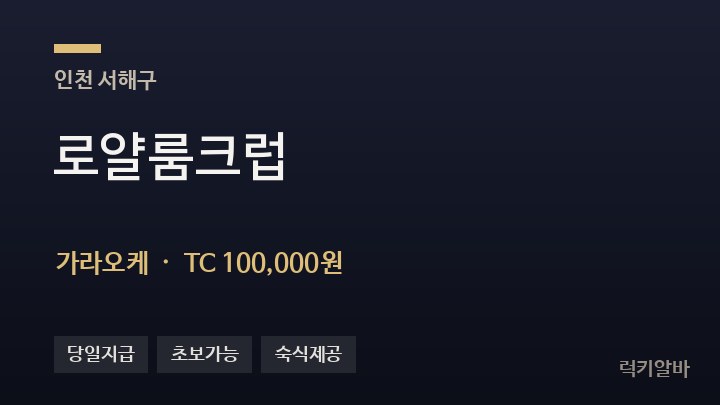 인천 서해구 로얄룸크럽 가라오케 채용