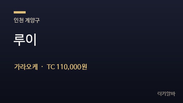 인천 계양구 루이 가라오케 채용