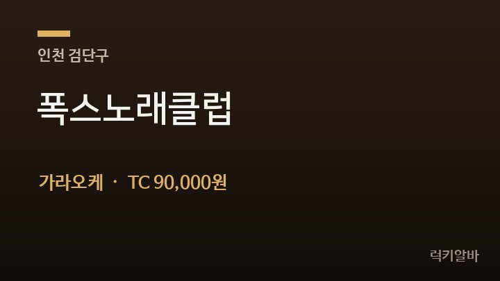 인천 검단구 폭스노래클럽 가라오케 채용