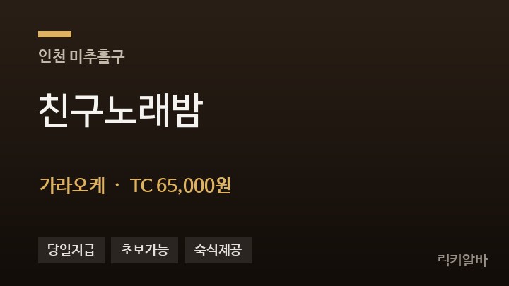 인천 미추홀구 친구노래밤 가라오케 채용