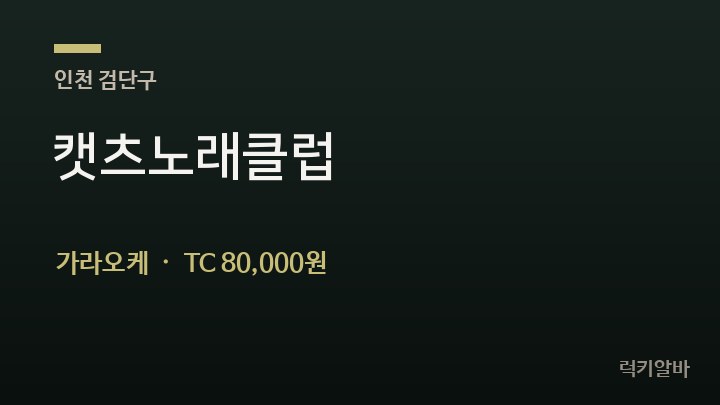 인천 검단구 캣츠노래클럽 가라오케 채용