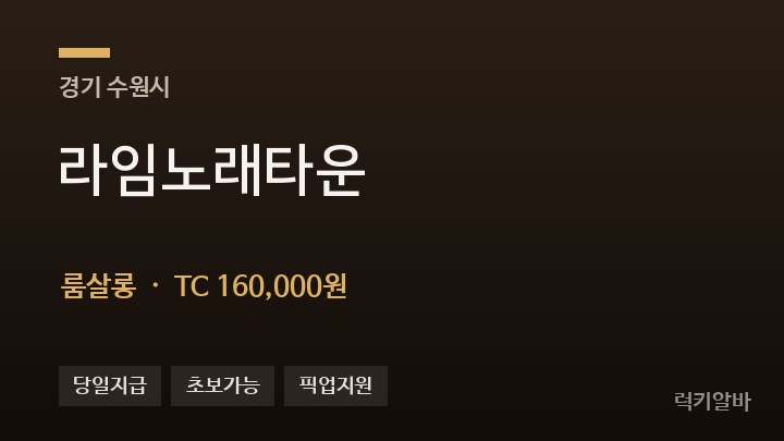 경기 수원시 라임노래타운 룸살롱 채용