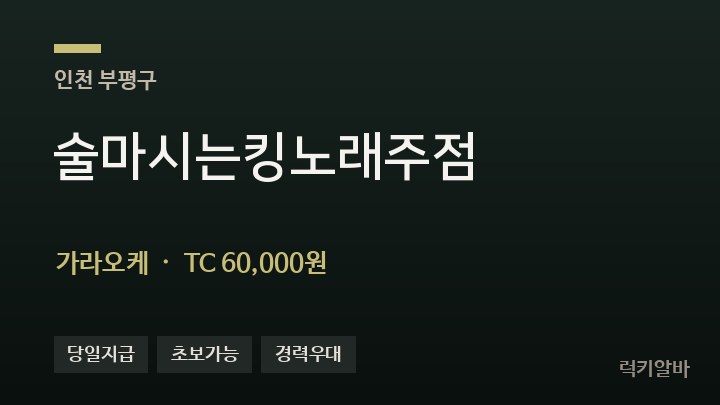 인천 부평구 술마시는킹노래주점 가라오케 채용