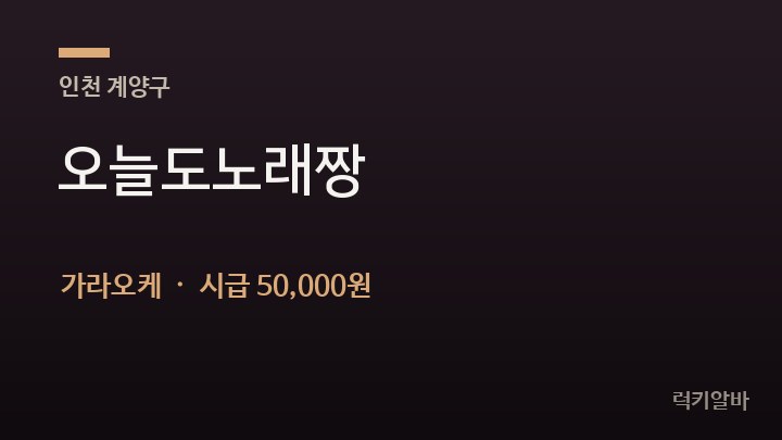 인천 계양구 오늘도노래짱 가라오케 채용