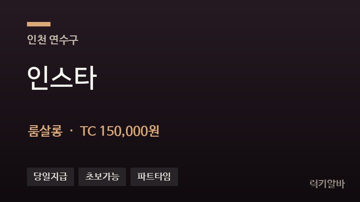 인천 연수구 인스타 룸살롱 채용