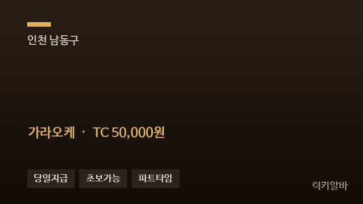 인천 남동구 浜酉 가라오케 채용