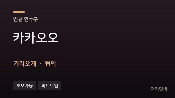 인천 연수구 카카오오 가라오케 채용