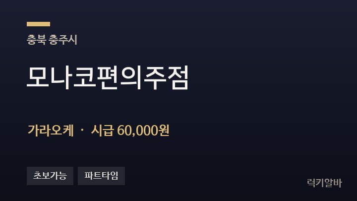 충북 충주시 모나코편의주점 가라오케 채용
