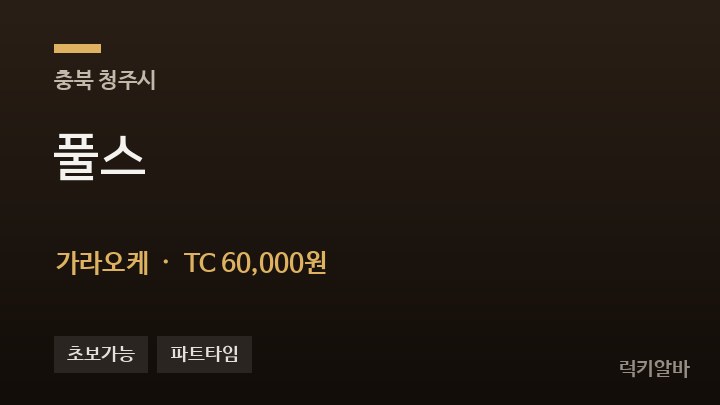 충북 청주시 풀스 가라오케 채용