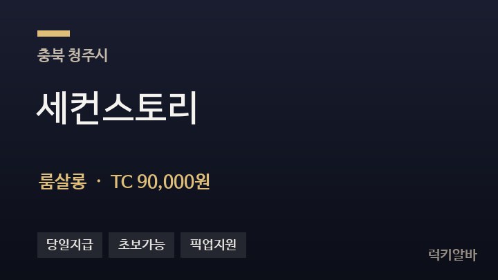 충북 청주시 세컨스토리 룸살롱 채용