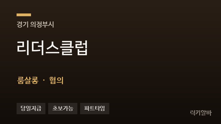 경기 의정부시 리더스클럽 룸살롱 채용