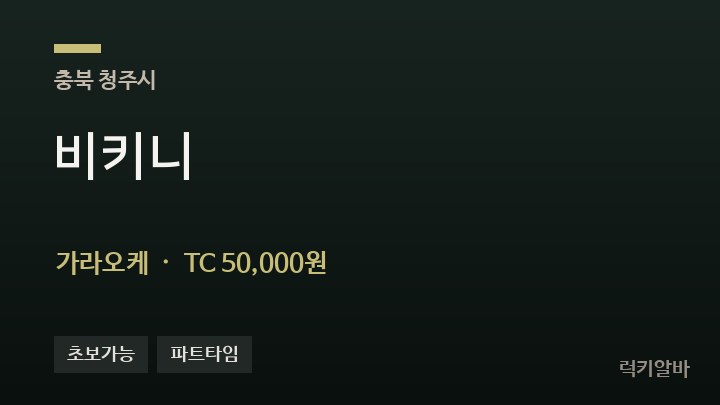 충북 청주시 비키니 가라오케 채용
