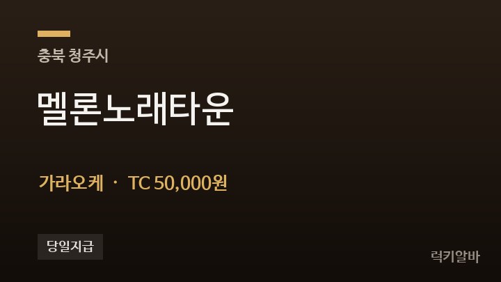 충북 청주시 멜론노래타운 가라오케 채용