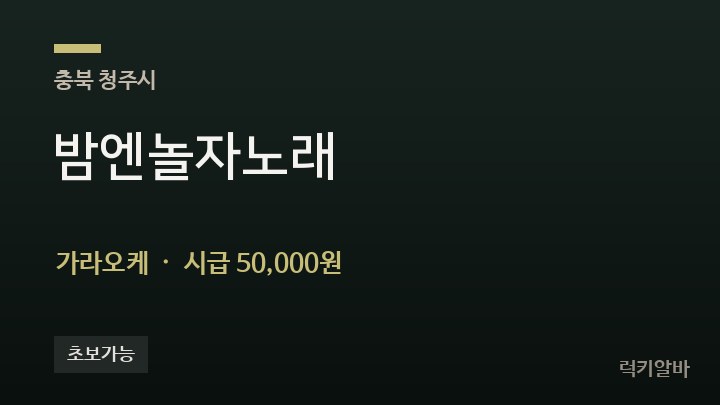 충북 청주시 밤엔놀자노래 가라오케 채용