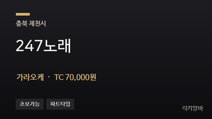 충북 제천시 247노래 가라오케 채용