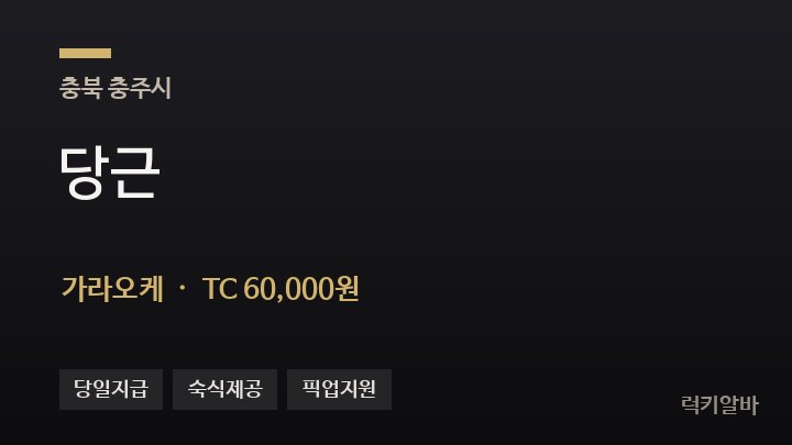충북 충주시 당근 가라오케 채용
