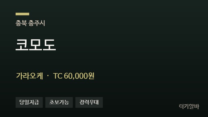 충북 충주시 코모도 가라오케 채용