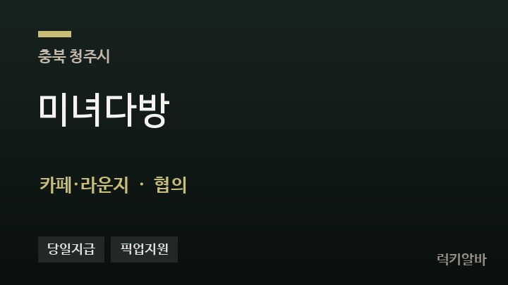 충북 청주시 미녀다방 카페·라운지 채용