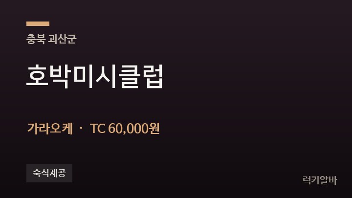 충북 괴산군 호박미시클럽 가라오케 채용