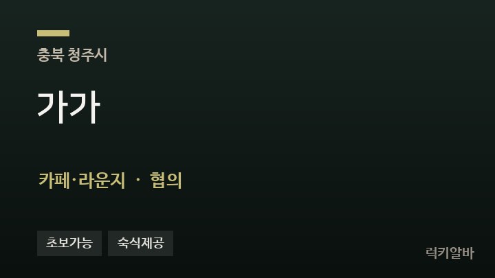 충북 청주시 가가 카페·라운지 채용