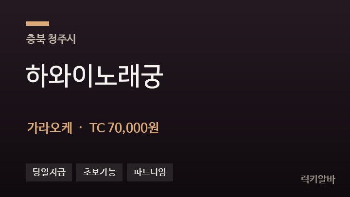 충북 청주시 하와이노래궁 가라오케 채용
