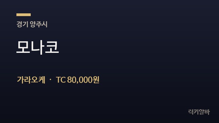 경기 양주시 모나코 가라오케 채용