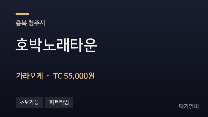 충북 청주시 호박노래타운 가라오케 채용