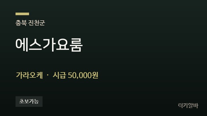 충북 진천군 에스가요룸 가라오케 채용