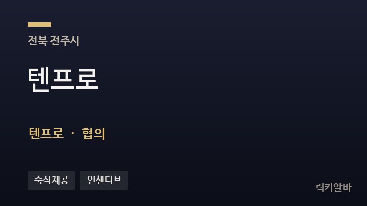 전북 전주시 텐프로 텐프로·쩜오 채용