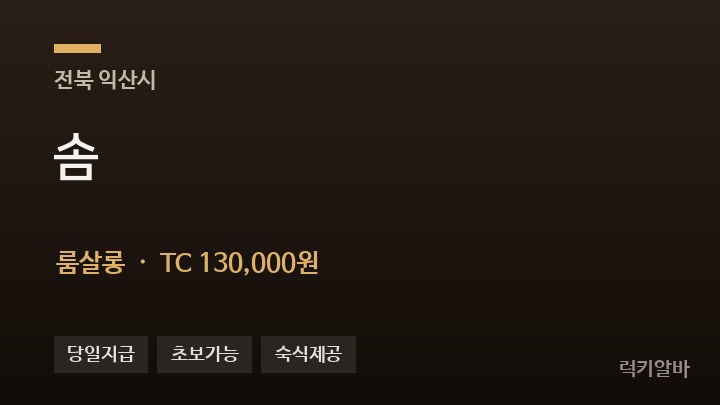 전북 익산시 솜 룸살롱 채용