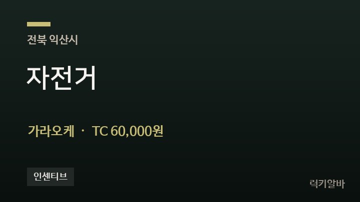 전북 익산시 자전거 가라오케 채용