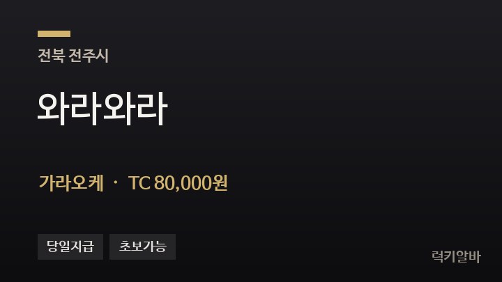전북 전주시 와라와라 가라오케 채용