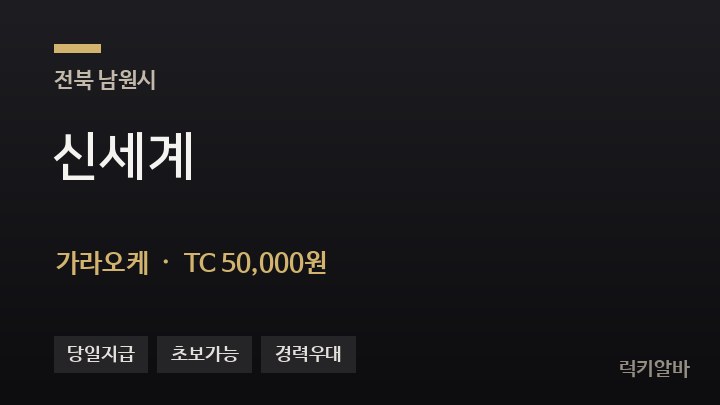 전북 남원시 신세계 가라오케 채용