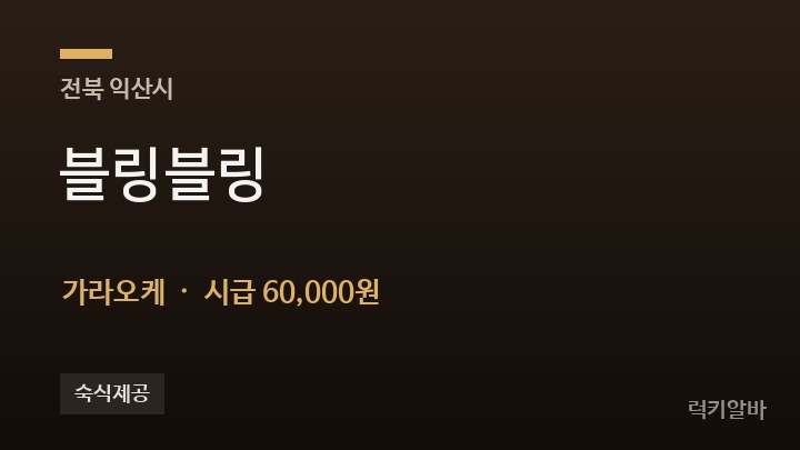 전북 익산시 블링블링 가라오케 채용