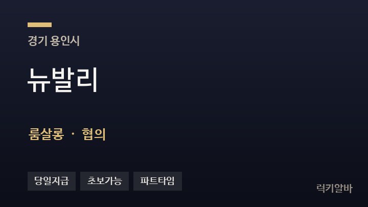 경기 용인시 뉴발리 룸살롱 채용