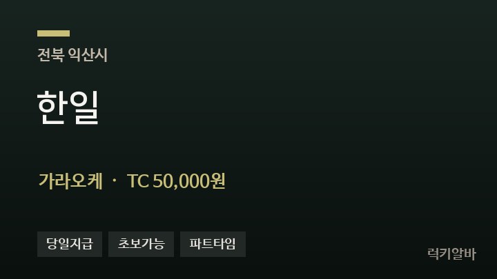 전북 익산시 한일 가라오케 채용
