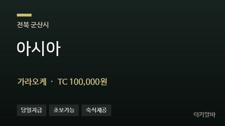 전북 군산시 아시아 가라오케 채용