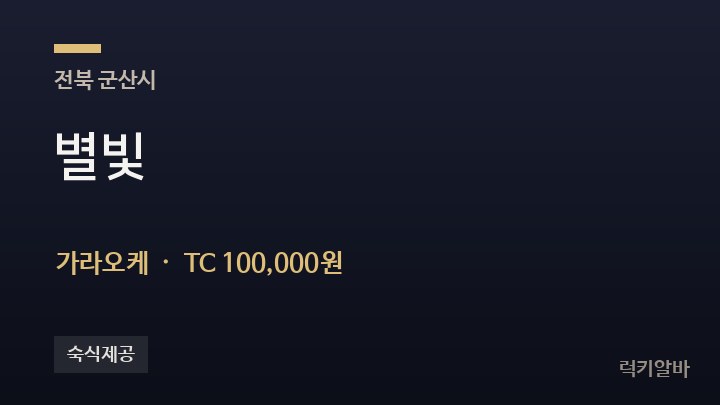 전북 군산시 별빛 가라오케 채용